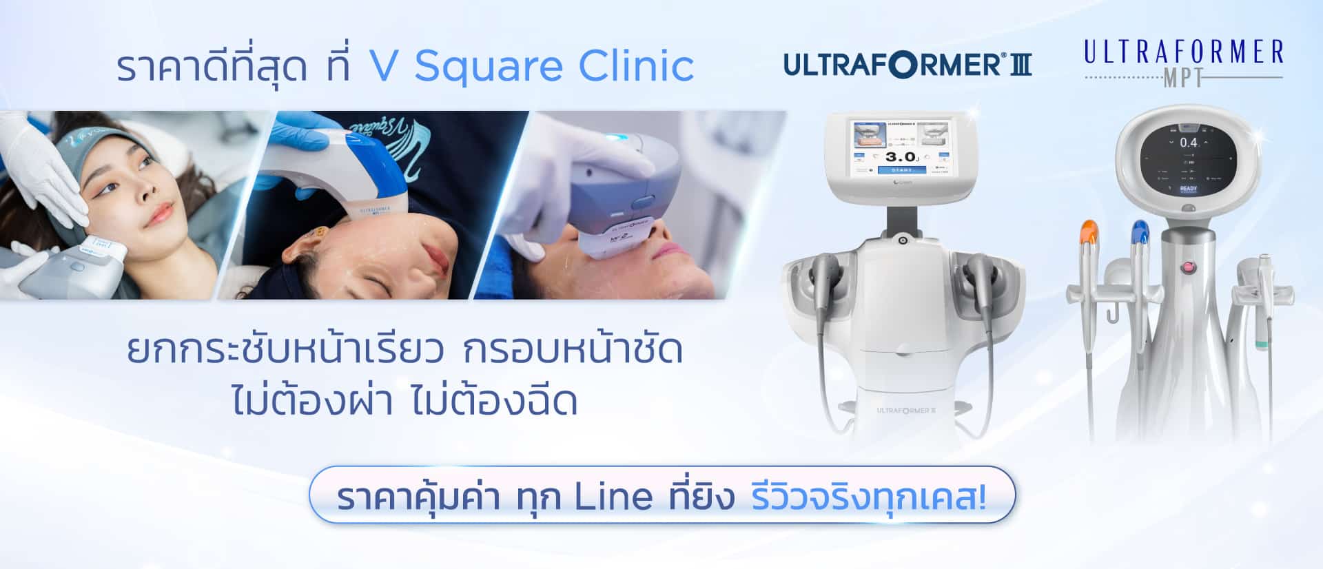 Ultraformer III ราคาดี ที่ v square clinic