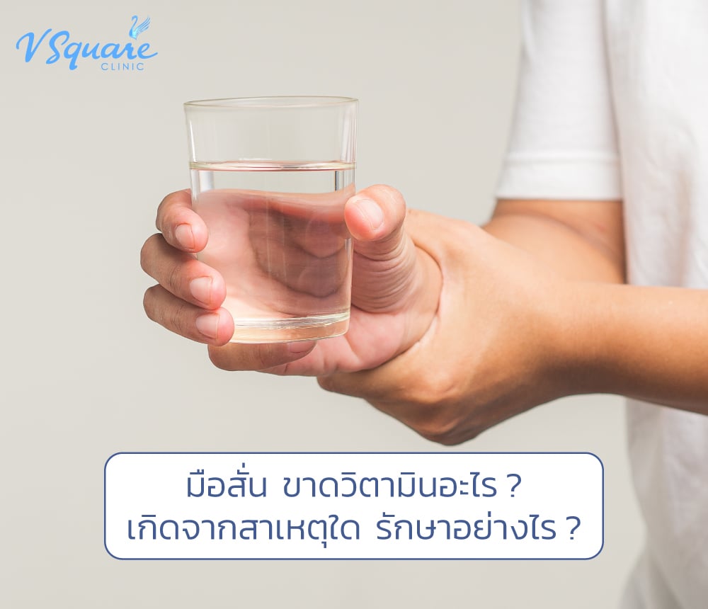 มือสั่น