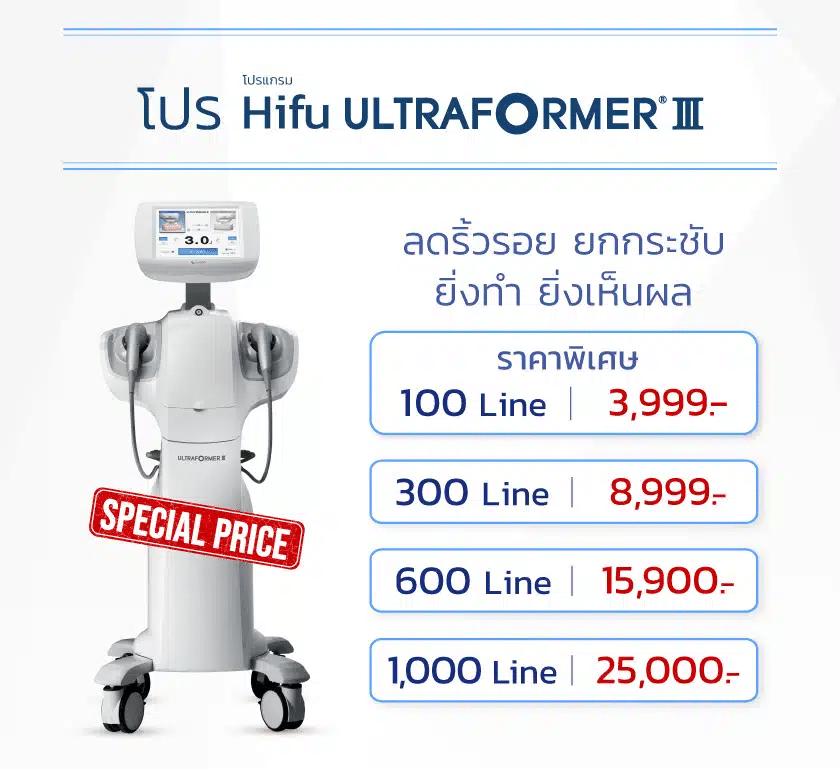 ราคา Hifu Ultraformer III
