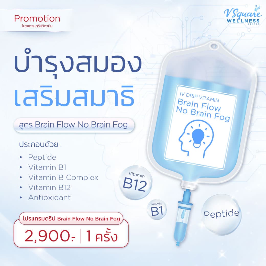 ราคาดริปวิตามินสูตร Brain Flow No Brain