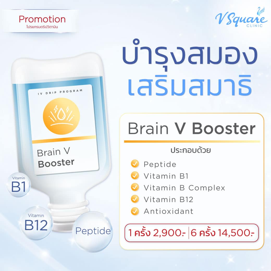 ราคาดริปวิตามินสูตร Brain V Booster