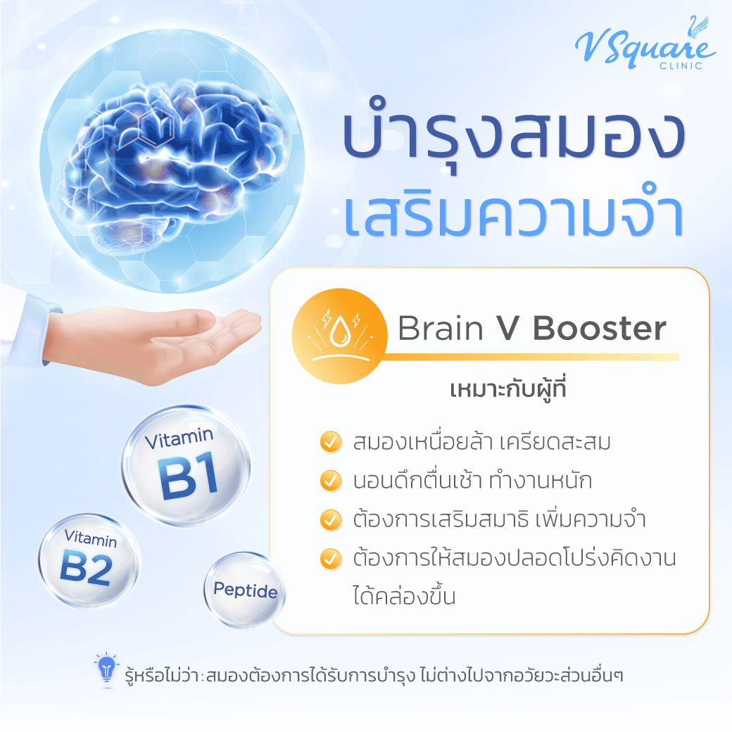 วิตามินบำรุงสมอง Brain V Booster