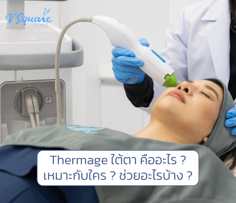 Thermage ใต้ตา