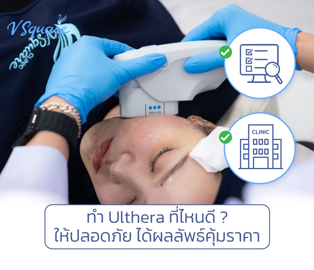 Ulthera ที่ไหนดี