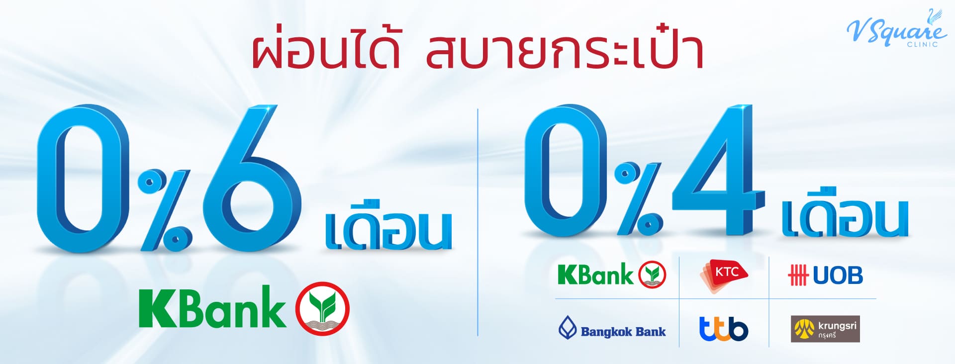 โปรรูดผ่อน-0%-4-เดือน