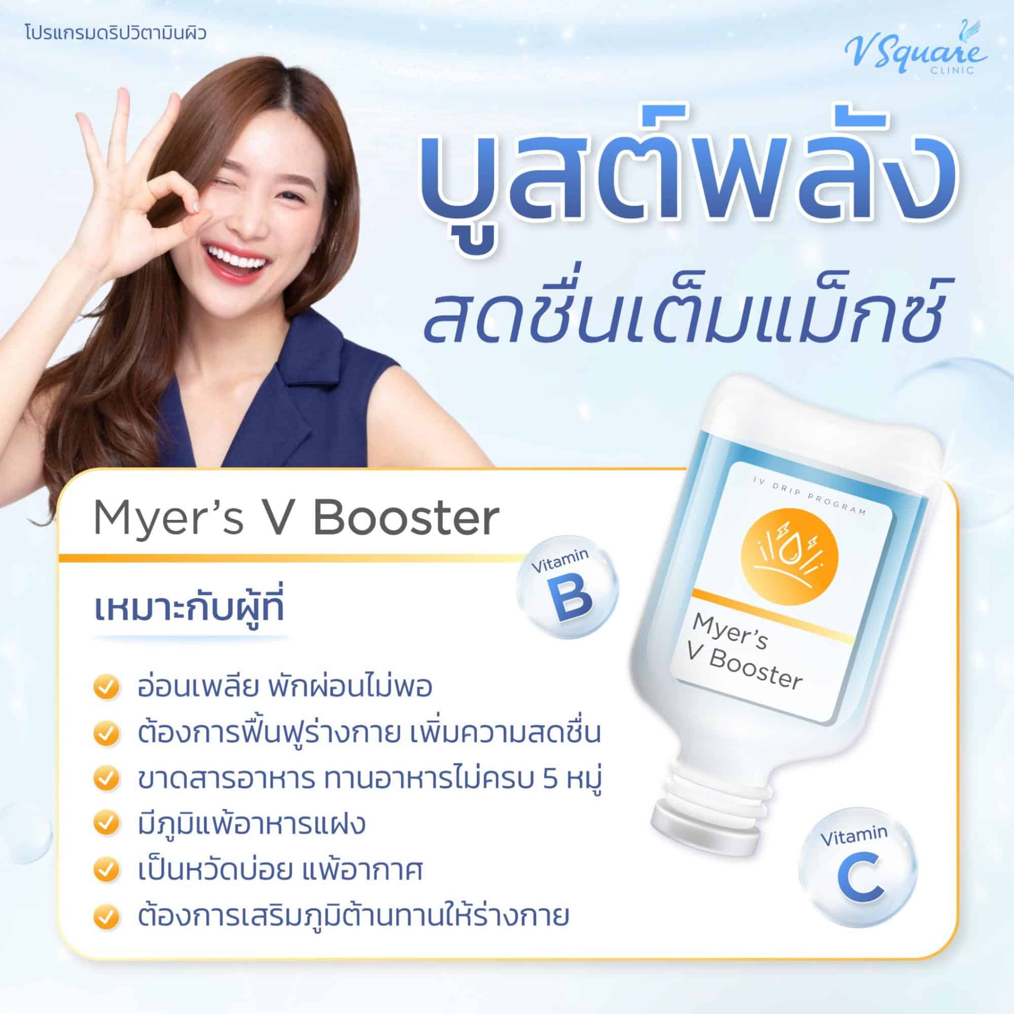 วิตามินผิว Myer’s V Boosterl
