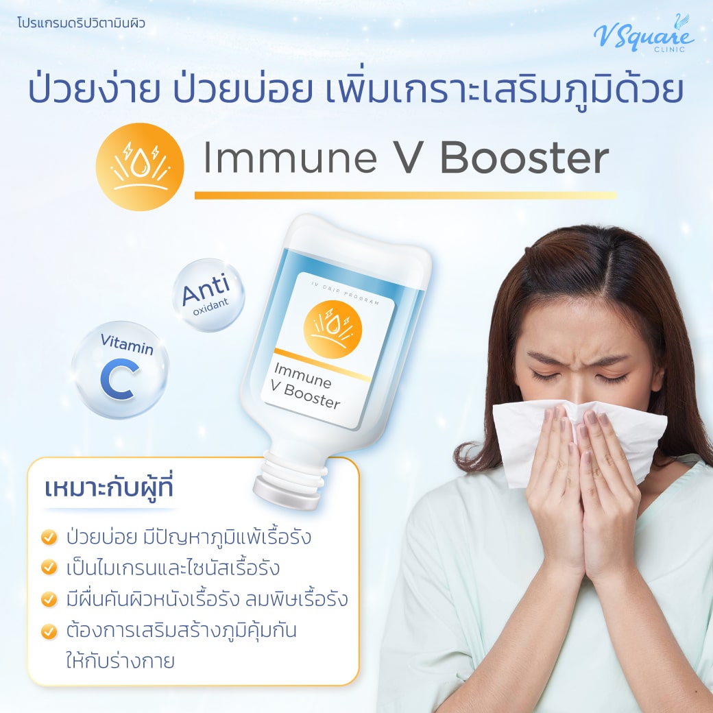 สูตรดริปวิตามิน Immune V Booster