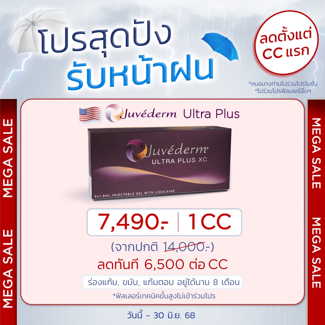 โปรสุดปัง รับหน้าฝน