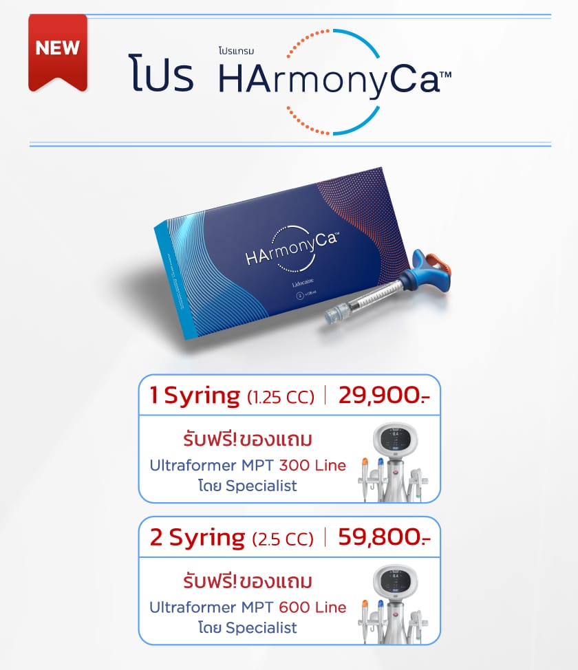 โปรโมชัน ราคา HArmonyCa