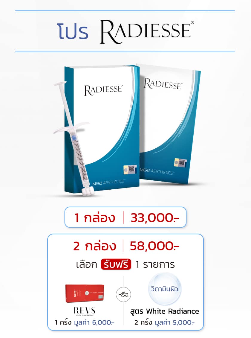 โปรโมชันราคา radiesse
