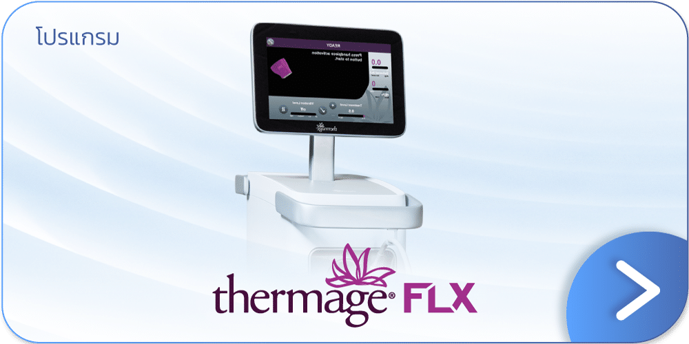 โปรโมชั่น Thermage FLX
