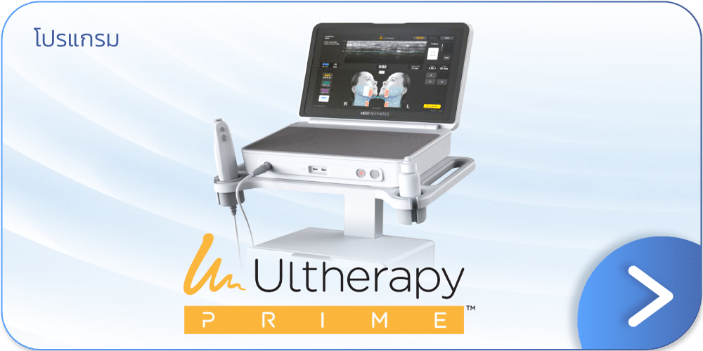 โปรโมชั่น ulthera