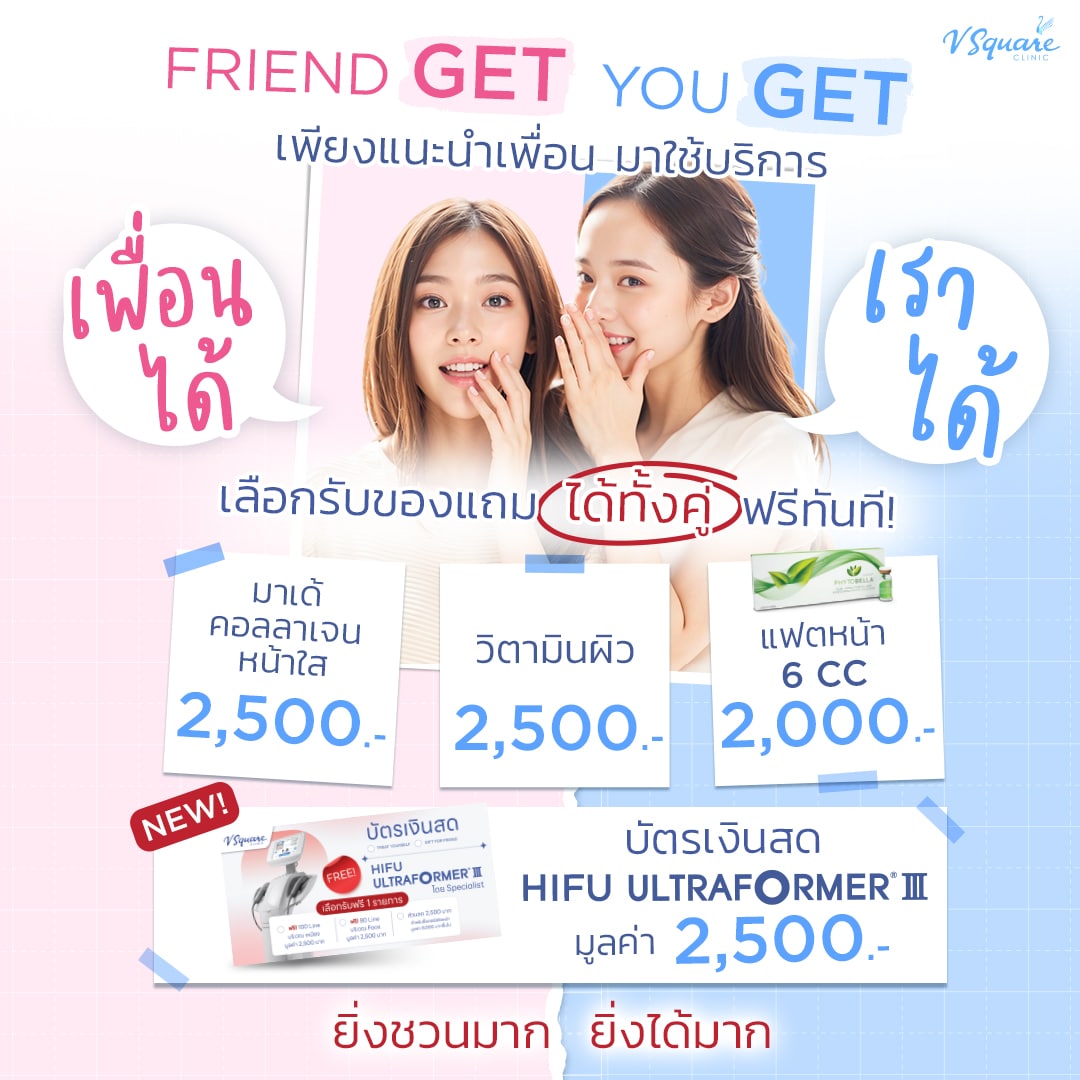โปรโมชั่น เพื่อนได้เราได้