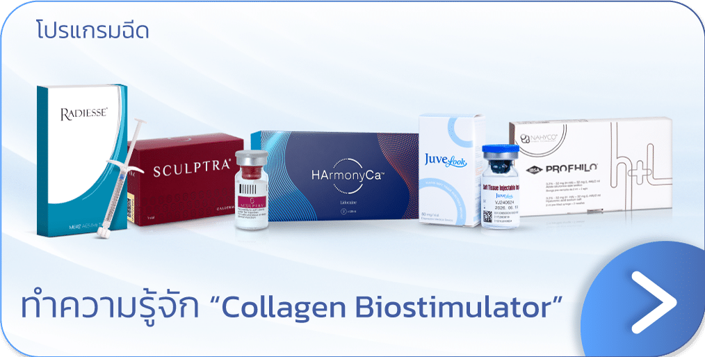 Collagen Biostimulator คือ