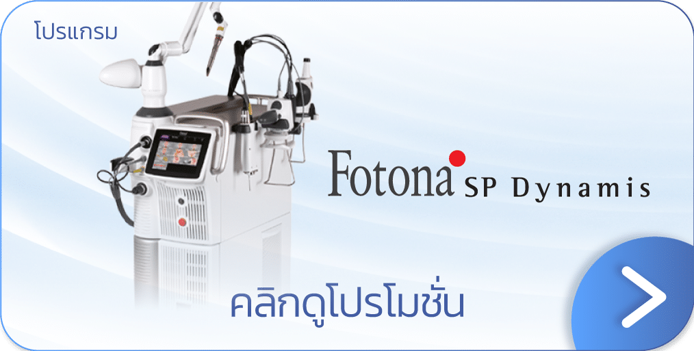 Fotona ราคา