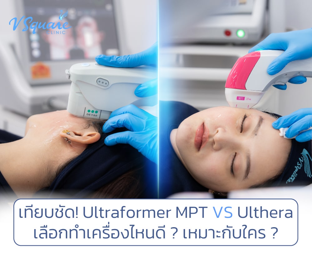 Ultraformer VS Ulthera_คุณเฟรนด์ UL SPT+MPT