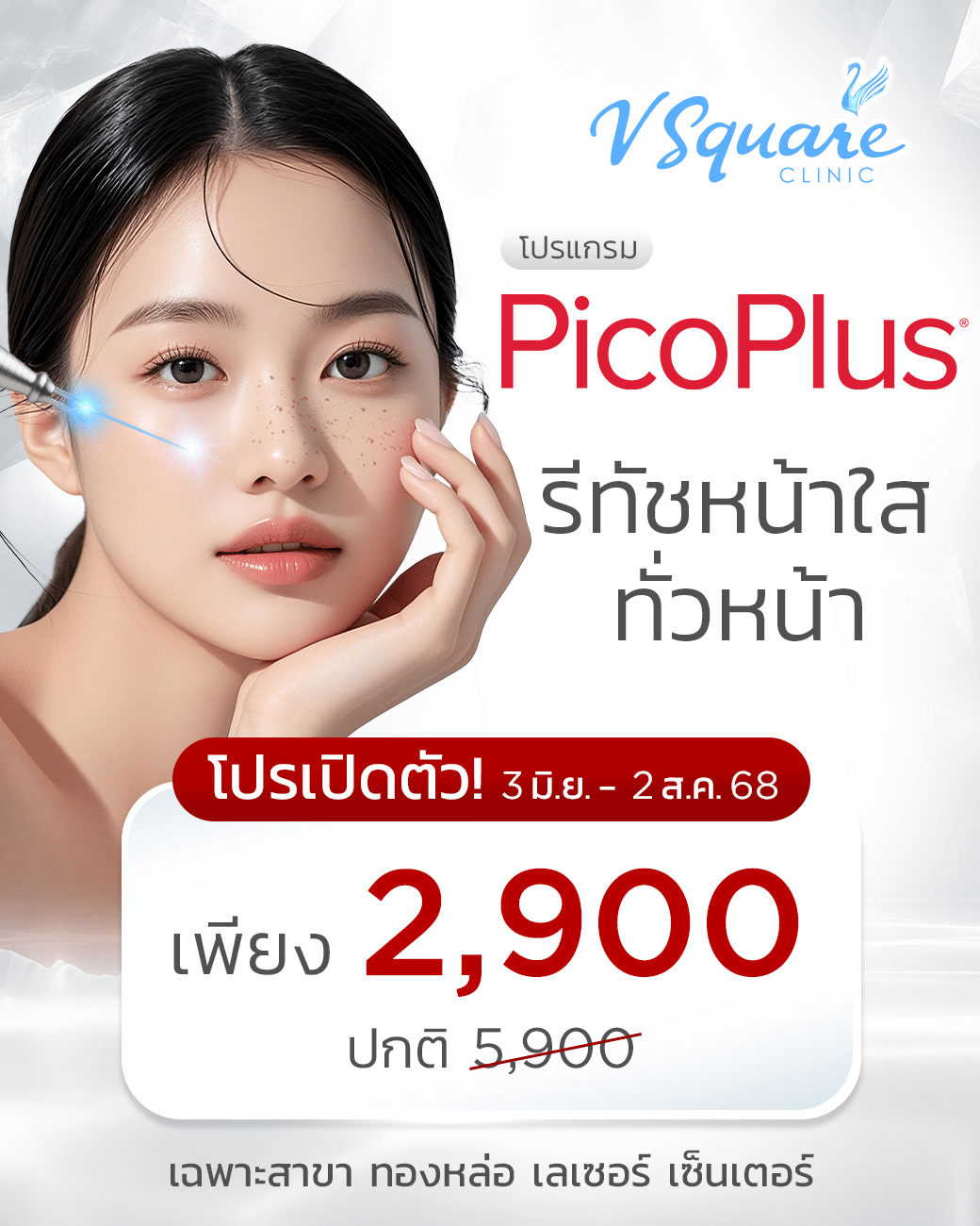 pico laser ราคาเปิดตัว