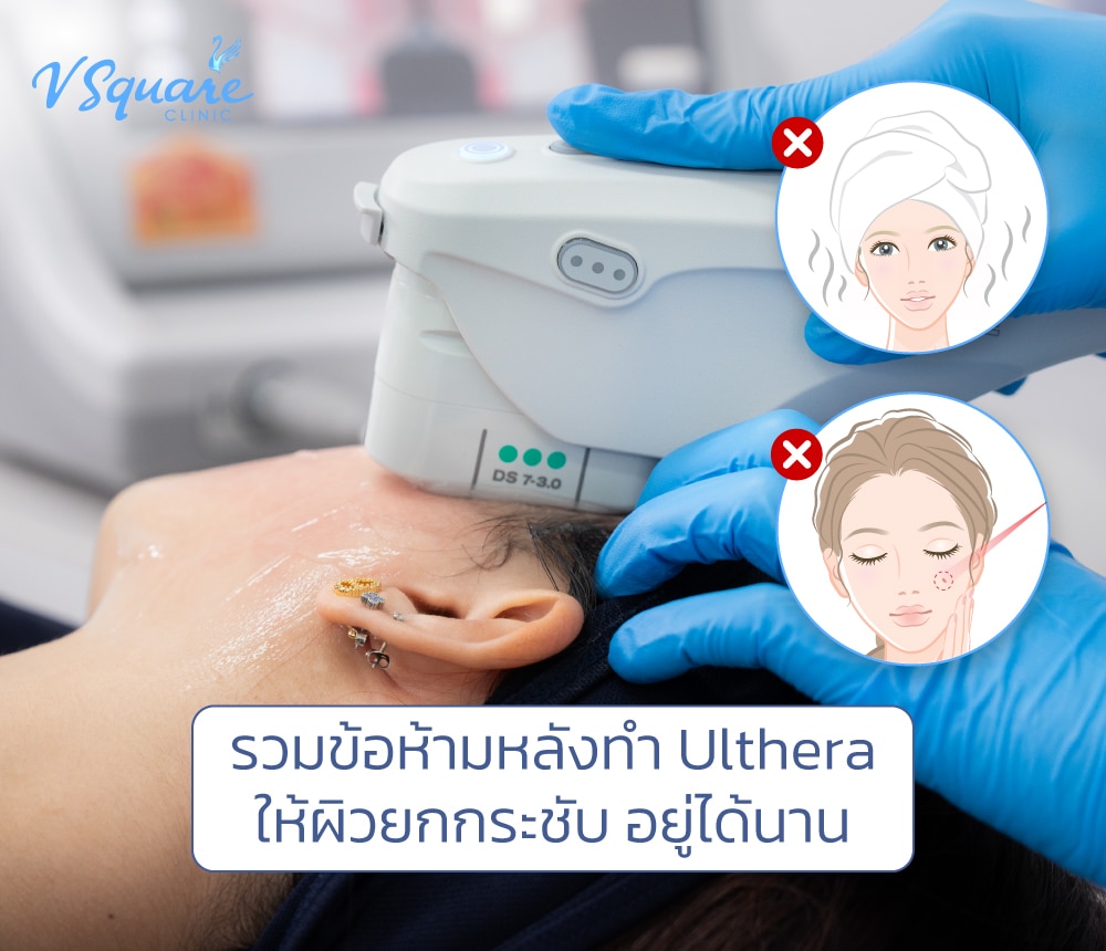ข้อห้ามหลังทำ Ulthera