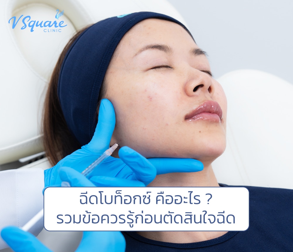 ฉีดโบท็อก คืออะไร