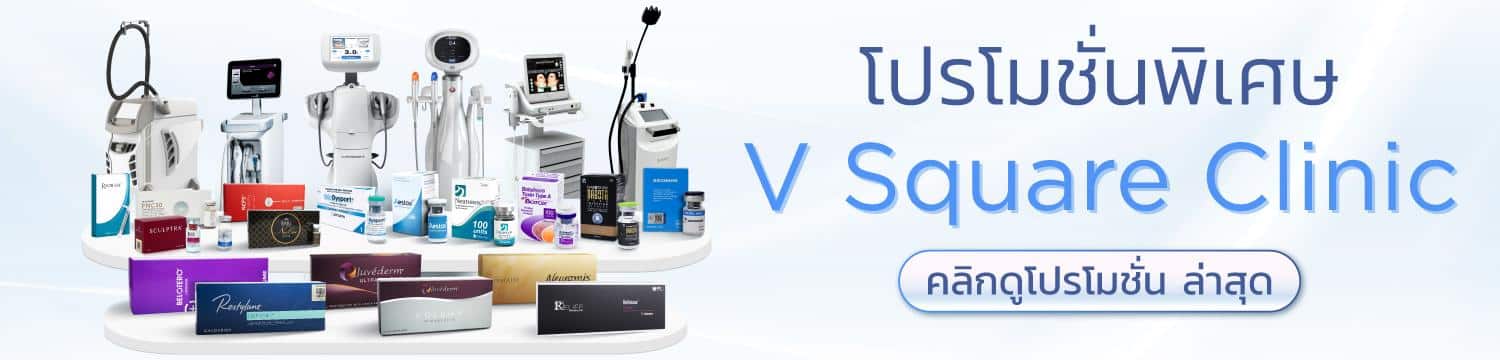 รวมโปรโมชั่นพิเศษ ที่ V Square Clinic