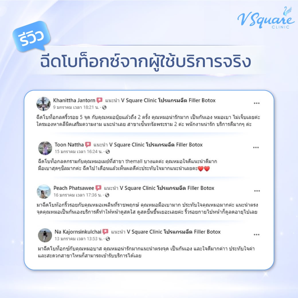 รีวิวโบท็อก V Square Clinic
