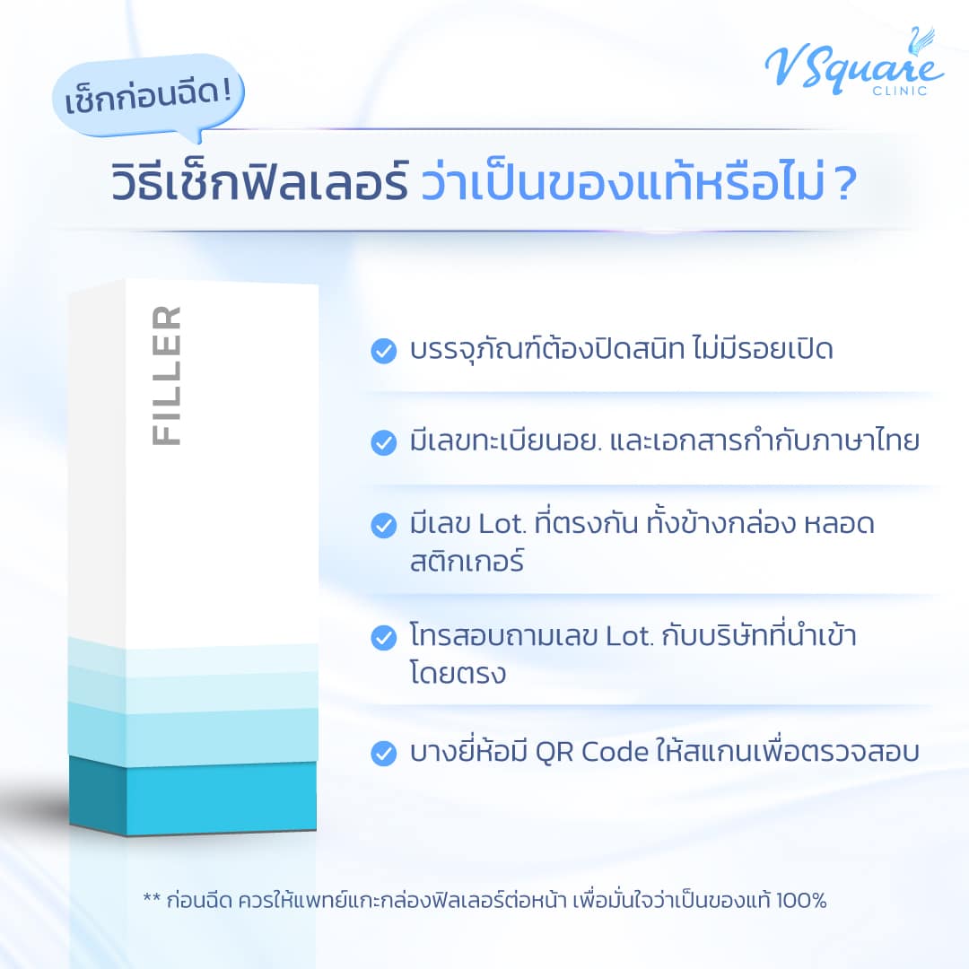 วิธีเช็กฟิลเลอร์ Hyafilia ของแท้