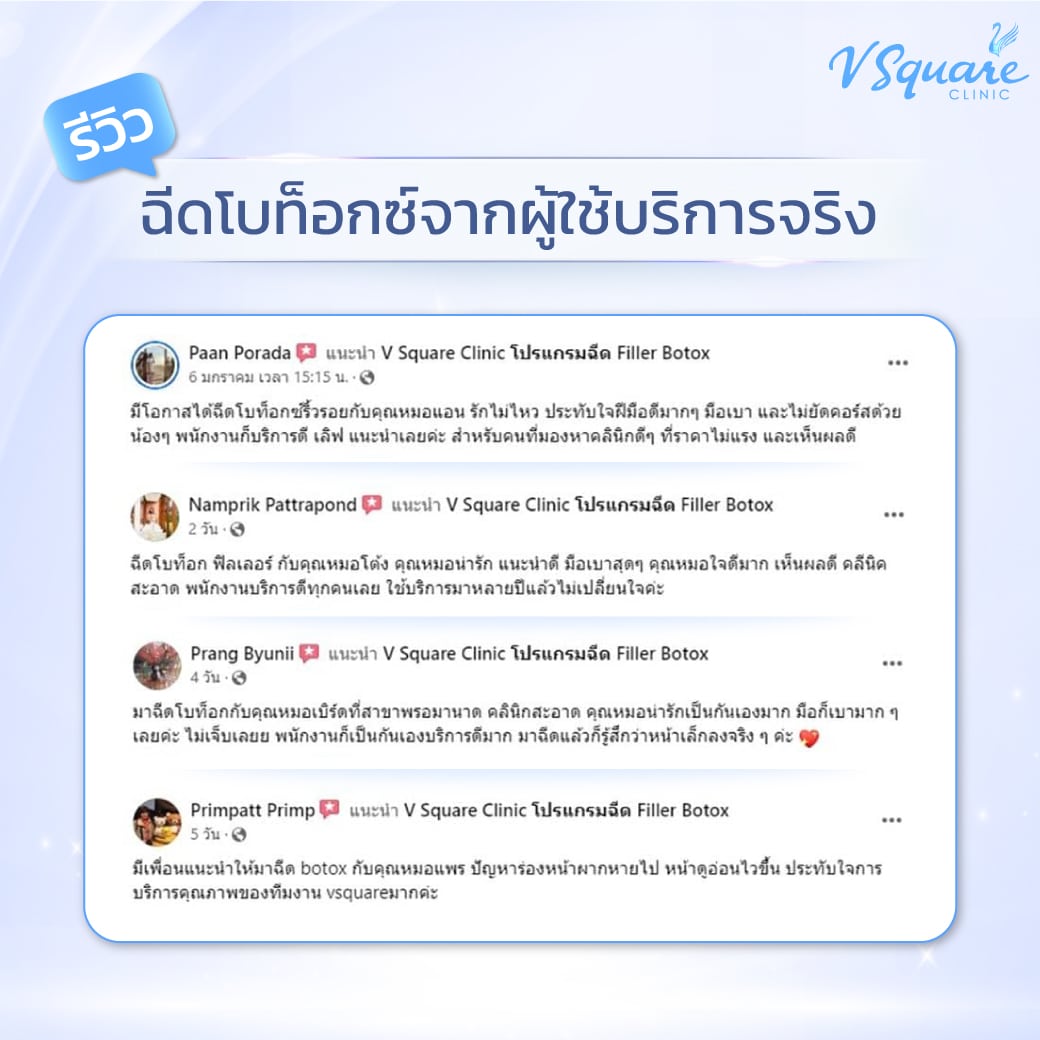 โบท็อกรีวิว V Square Clinic