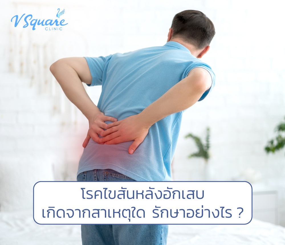 ไขสันหลังอักเสบ