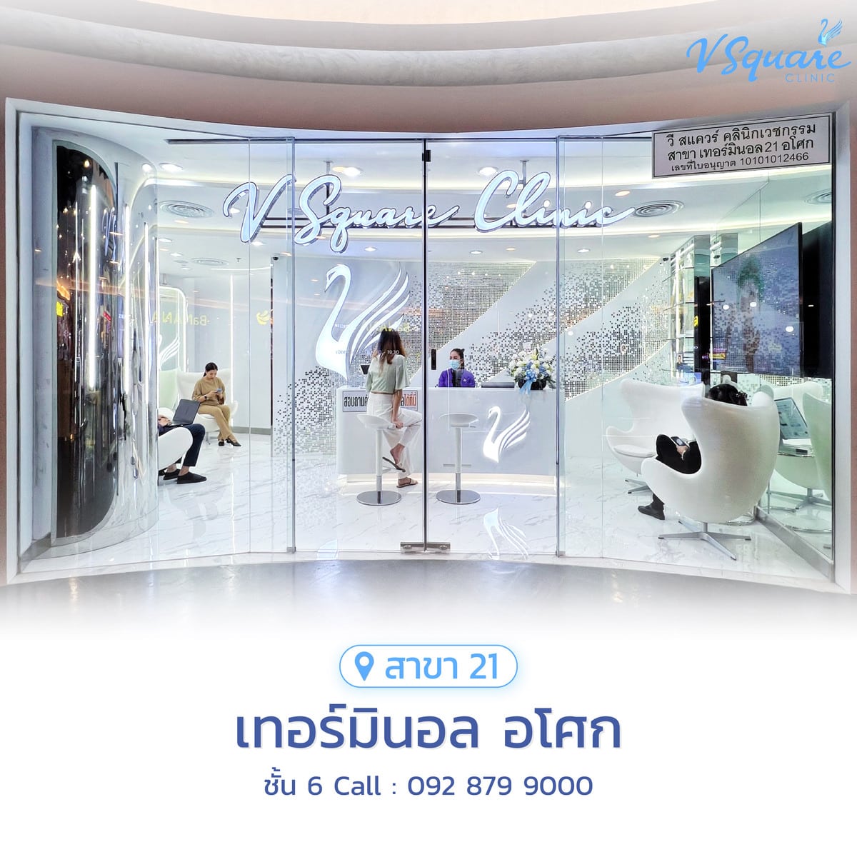 วีสแควร์สาขาเทอร์มินอล อโศก