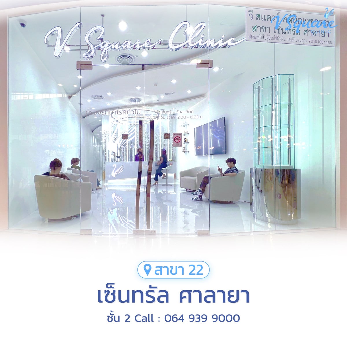 วีสแควร์สาขาเซ็นทรัล ศาลายา