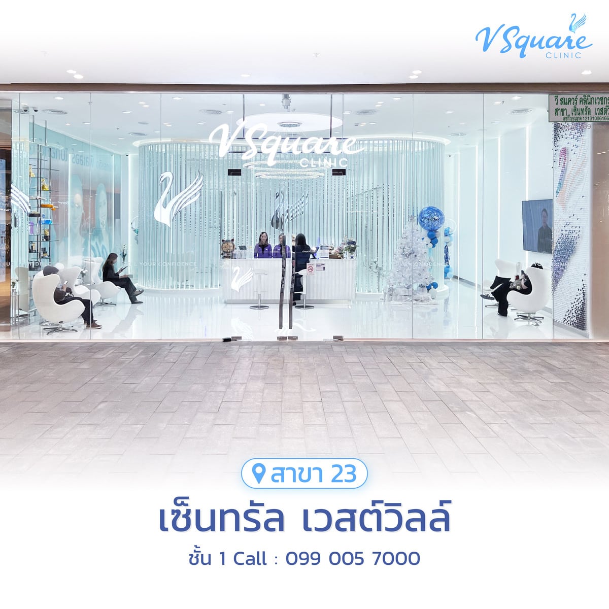 วีสแควร์สาขาเซ็นทรัล เวสต์วิลล์