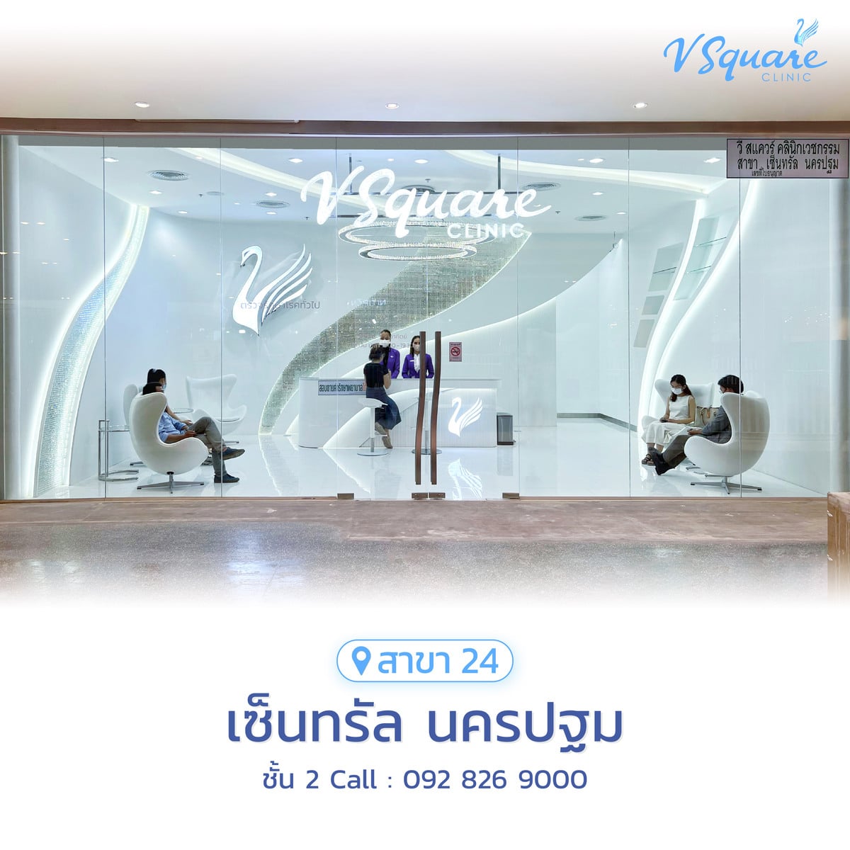 วีสแควร์สาขาเซ็นทรัล นครปฐม