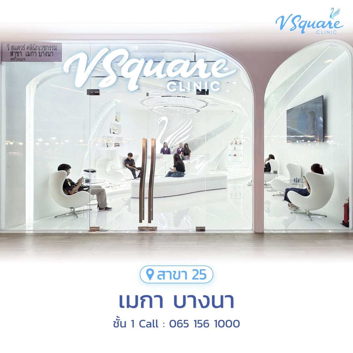 วีสแควร์สาขาเมกา บางนา