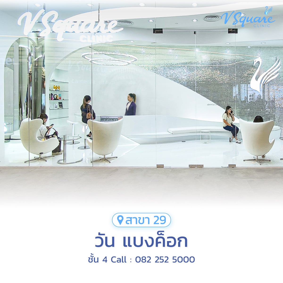 วีสแควร์สาขาวัน แบงค็อก