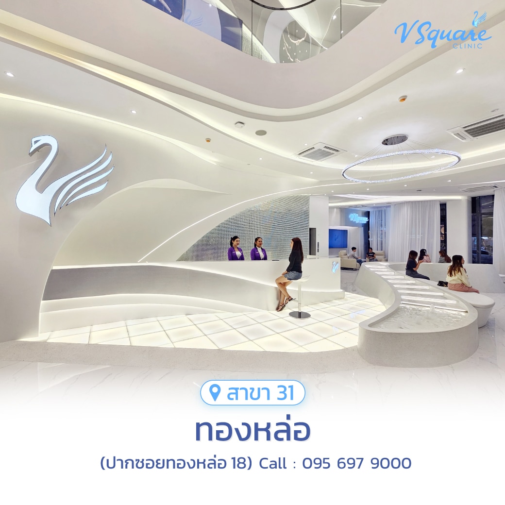 วีสแควร์สาขาทองหล่อ