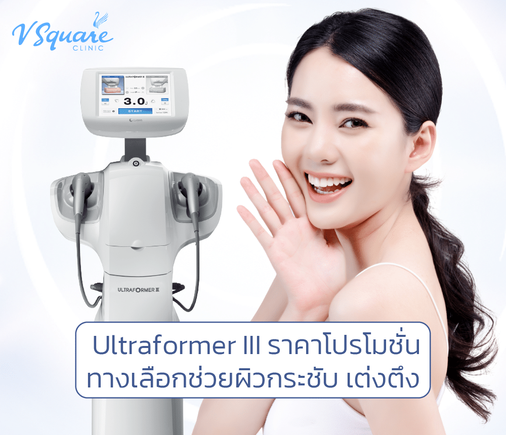 ultraformer iii ราคา