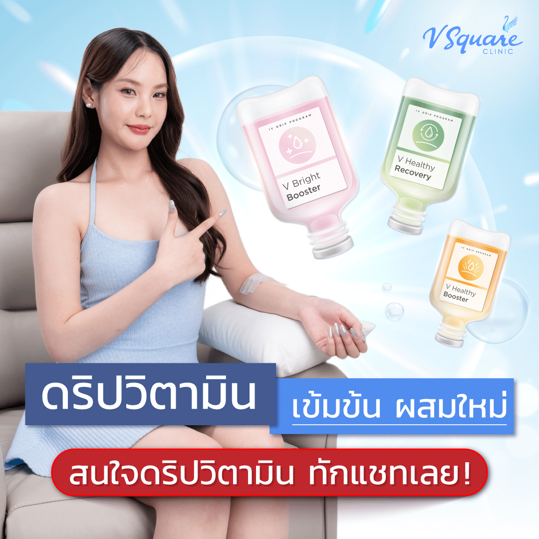 ปรึกษาดริปวิตามิน