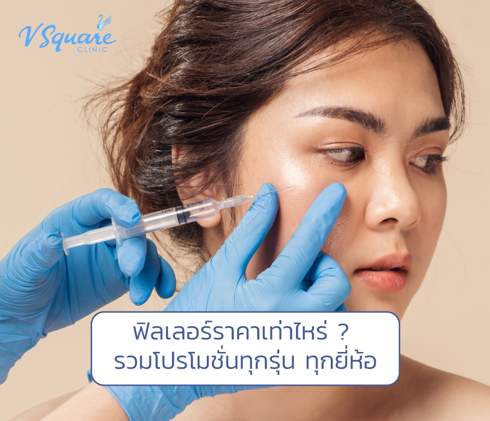 ฟิลเลอร์ ราคา เท่าไหร่