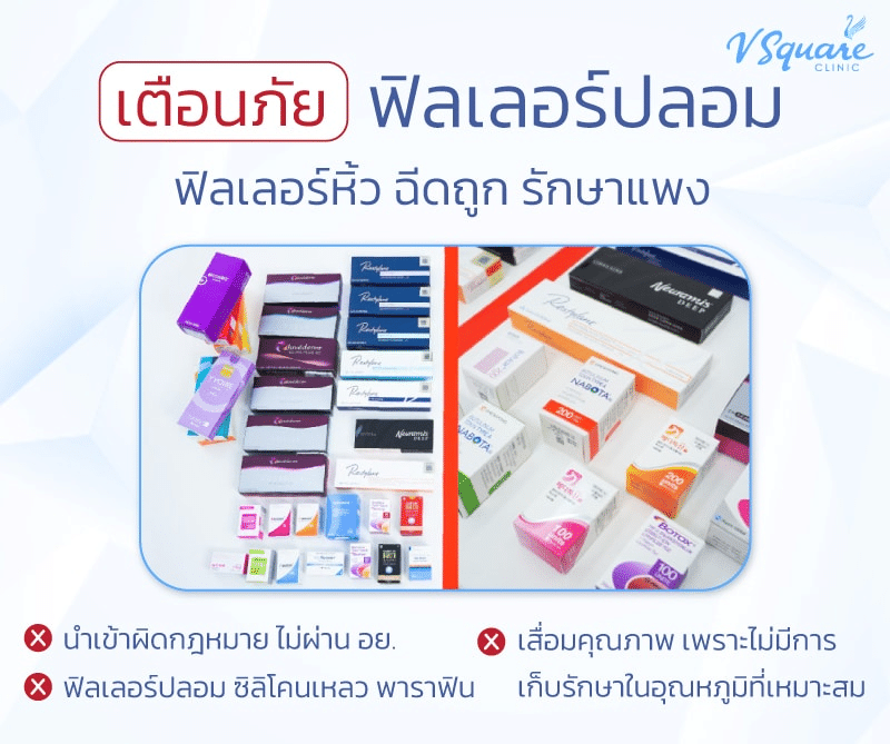 อันตรายจากฟิลเลอร์ปลอม