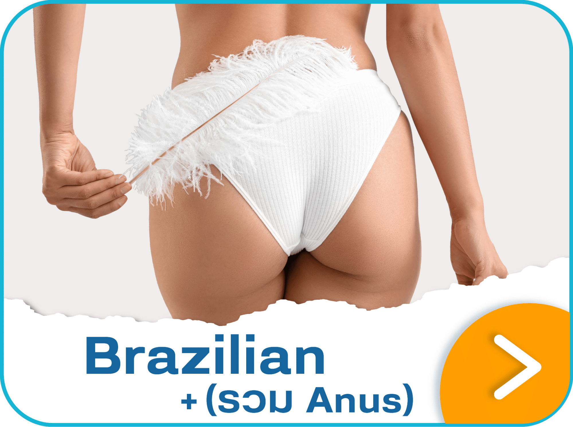 เลเซอร์บราซิลเลียน