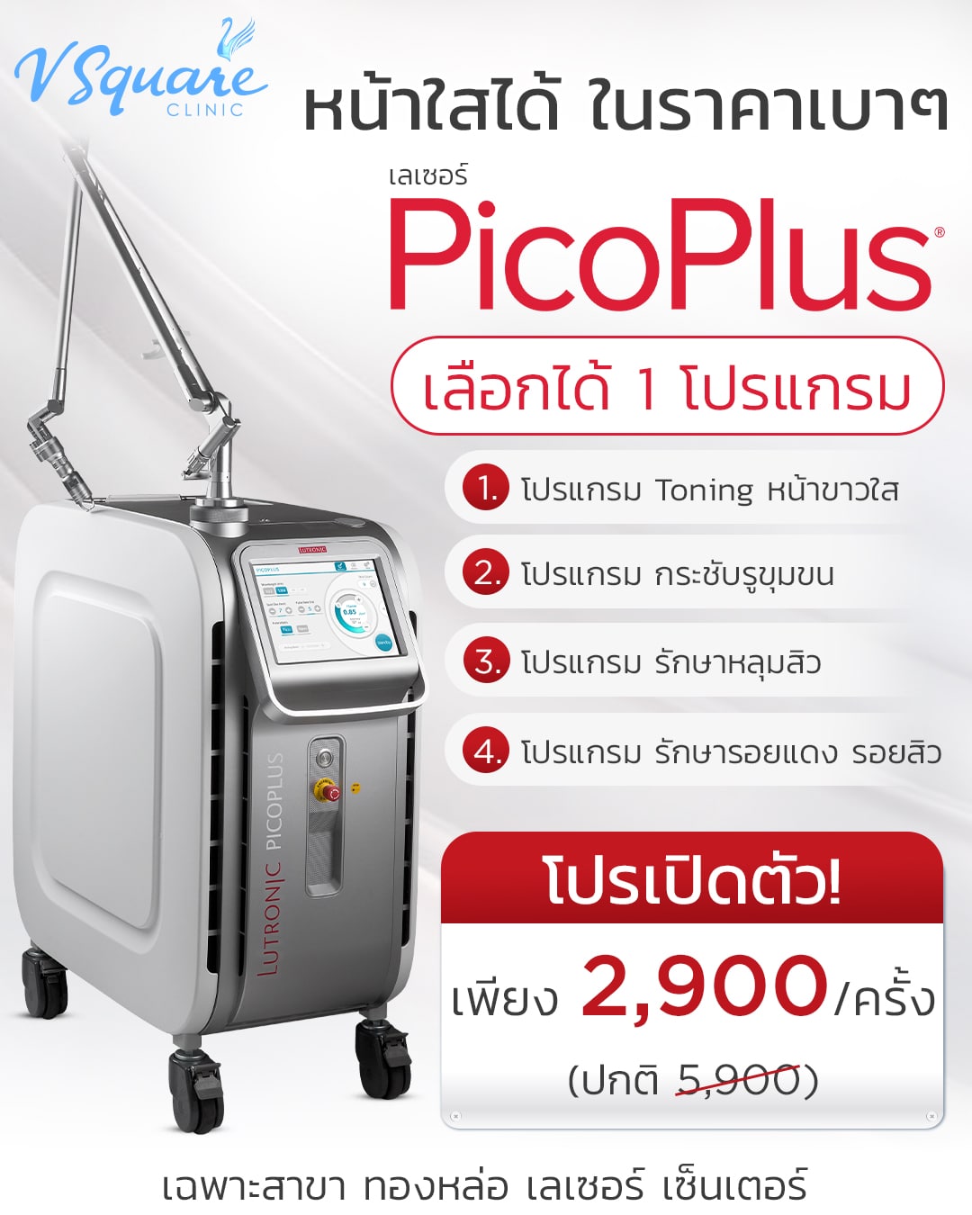 เลเซอร์หน้าใส ราคา