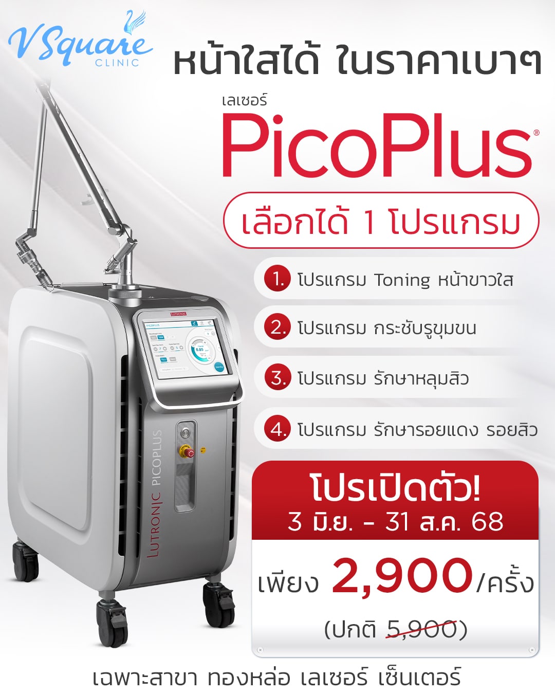 เลเซอร์หลุมสิว ราคา