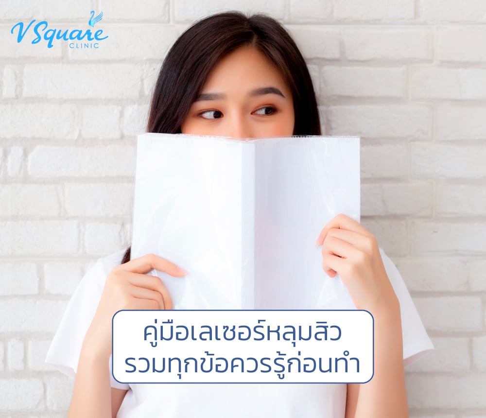 เลเซอร์หลุมสิว