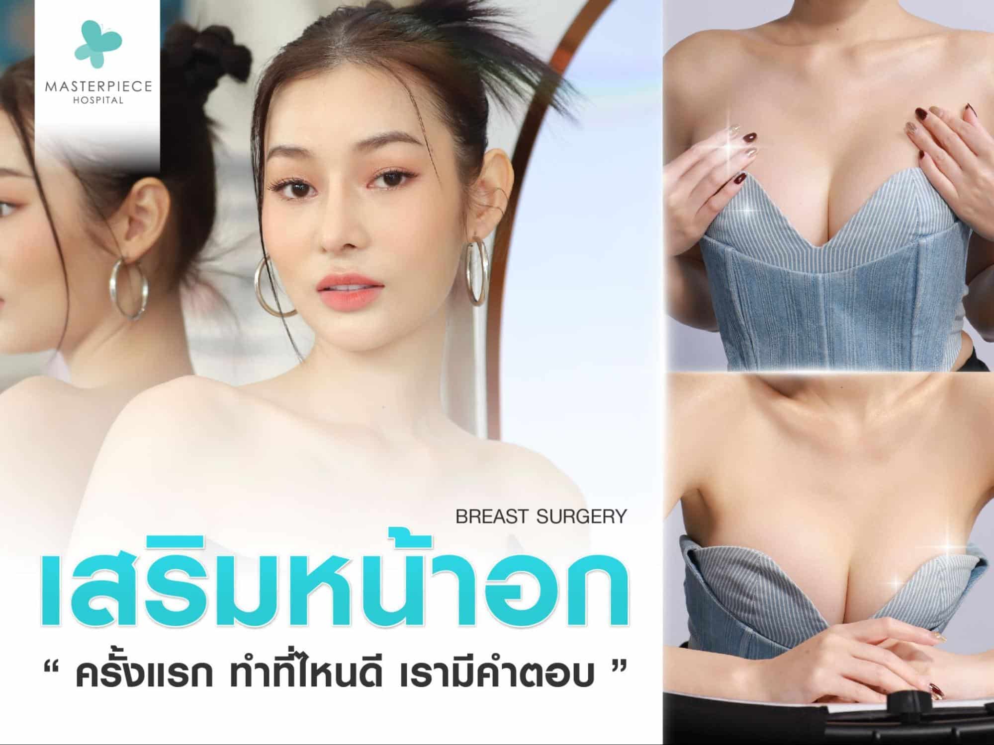 เสริมหน้าอกครั้งแรก