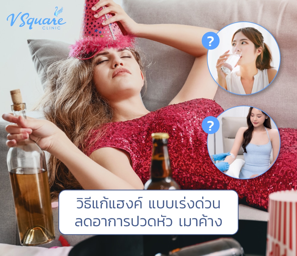 แก้แฮงค์