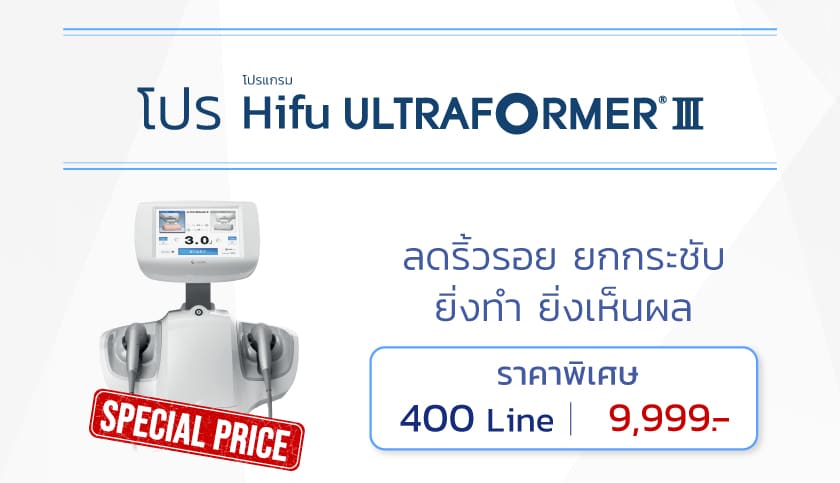 โปรโมชัน Hifu Ultraformer III ราคาพิเศษ