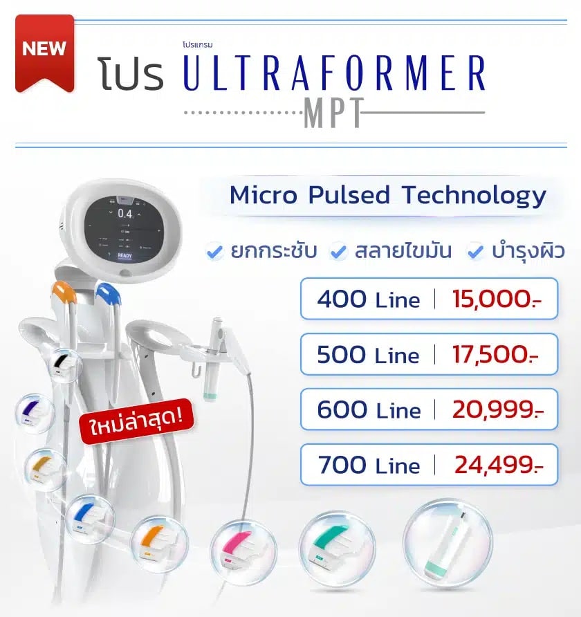 โปรโมชัน Hifu Ultraformer MPT ราคาพิเศษ