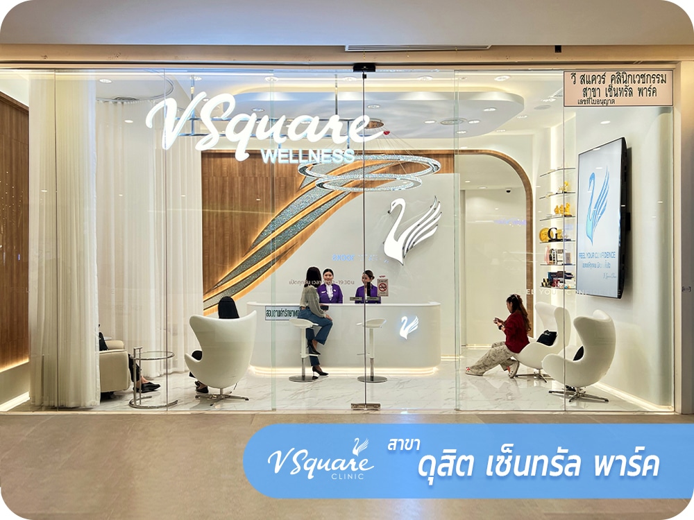 VsquareClinic ดุสิต เซ็นทรัล พาร์ค