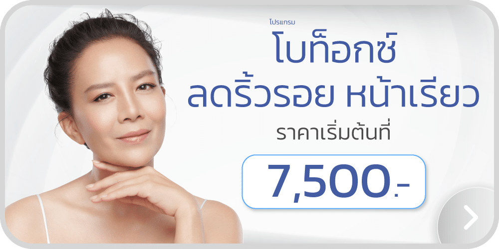 โบท็อกซ์ลดริ้วรอย หน้าเรียว