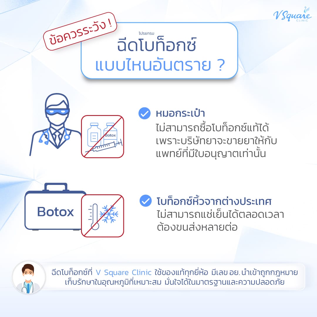 ฉีดโบท็อกแบบไหนอันตราย